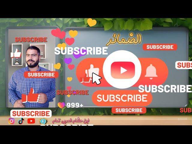 الضمائر بكل سهولة مع ابن هشام العربي تمام الصف الأول الإعدادي المنهج الجديد