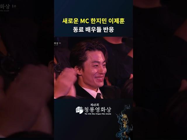 새로운 MC 한지민 이제훈! 동료 배우들의 반응  #청룡영화상ㅣKBS 241129 방송