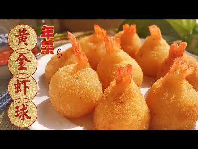 富贵黄金虾球，外酥里嫩的喜庆年菜，超好吃 Golden Shrimp Balls【Eng Sub】