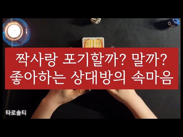 [타로카드/연애운] 내가 좋아하고 있는 상대방의 속마음은? 짝사랑 포기할까? 말까? (그 사람의 속마음과 관계흐름)