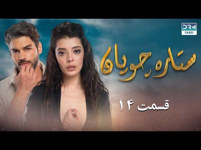 Setare Choopan | Episode 14 | Turkish Serial Doble Farsi | سریال ترکی ستاره چوپان - قسمت ۱۴