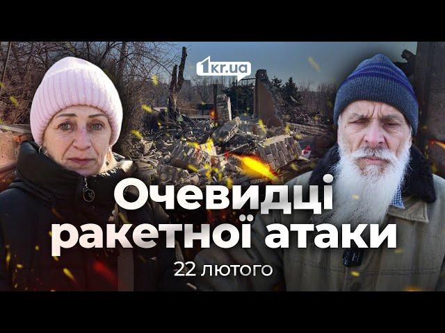 Очевидці ракетного удару 22 лютого по Кривому Рогу | 1kr.ua