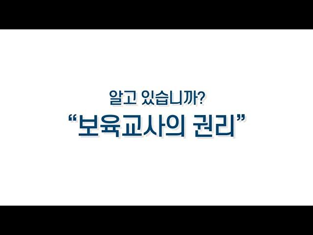 보육교사의권리 알고 계십니까?