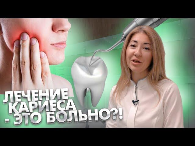 Лечение кариеса - это больно?