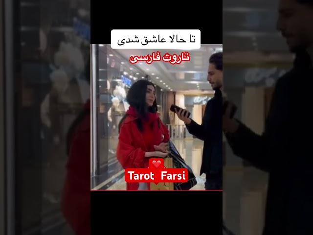 Farsi Tarot تا حالا عاشق شدی 