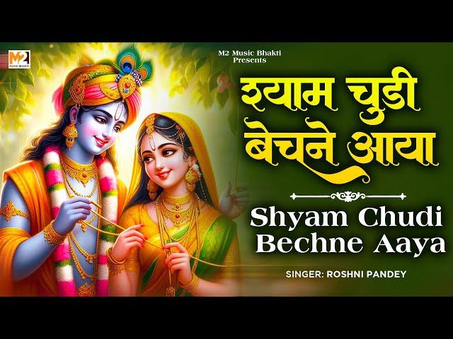 श्याम चूड़ी बेचने आया | Roshni Pandey | Shyam Chudi Bechne Aaya | Popular Krishna Bhajan