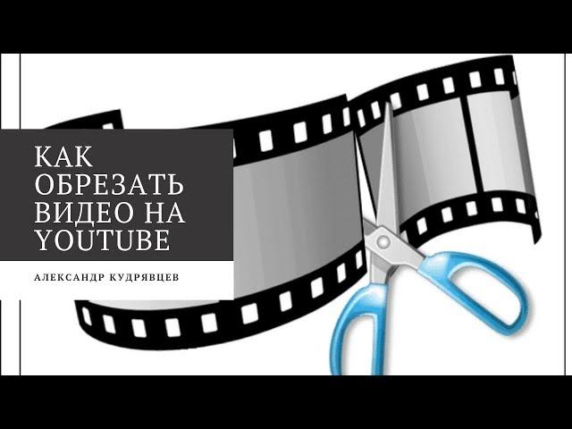 Как обрезать видео на Youtube. 2019. Новый редактор.