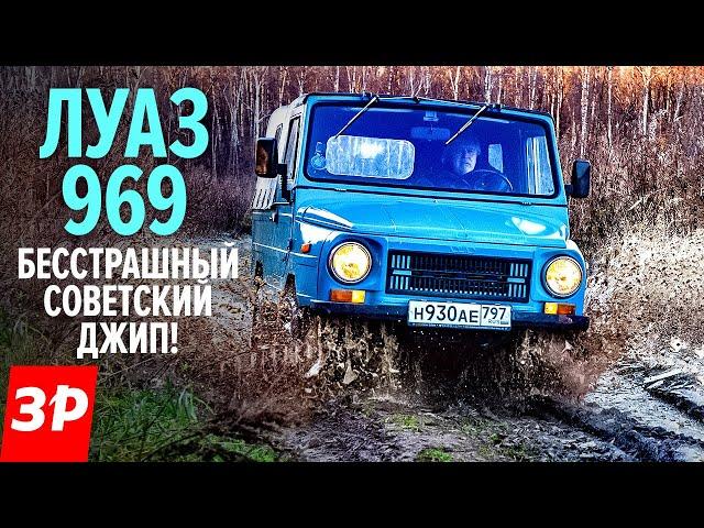 ЛуАЗ-969 САМЫЙ КРУТОЙ советский внедорожник / Luaz 969M