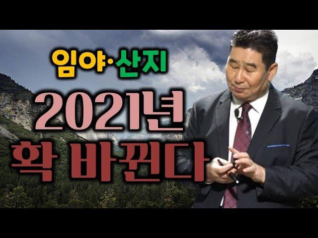 임야·산지, 2021년 확 바뀐다