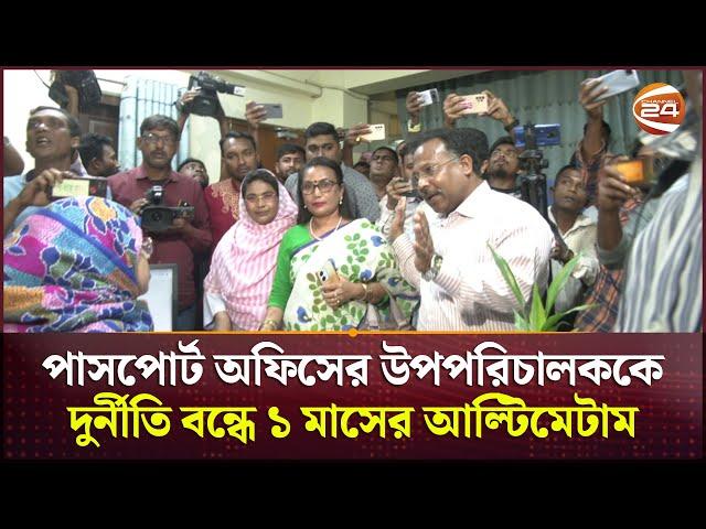 পাসপোর্ট অফিসের উপপরিচালককে দুর্নীতি বন্ধে কড়া হুশিয়ারি ভুক্তভোগীদের | Rajshahi News | Channel 24