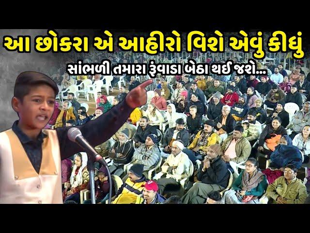 આ છોકરા એ આહીરો વિશે શું કીધું | Jayraj Ahir | jadav gadhvi loksahitya