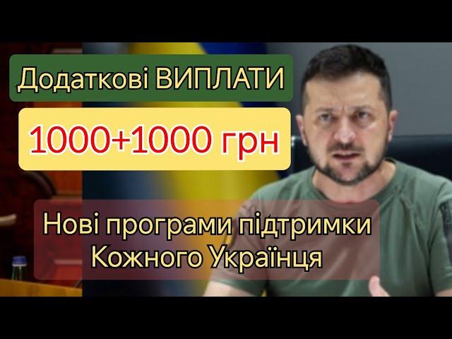 НОВА програма підтримки Українців від ЗЕЛЕНСЬКОГО. Додаткові грошові виплати. Як і кому отримати