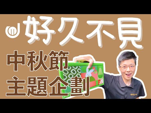 【明久家具｜活動紀錄】秋・故事 Ming Joy And Their Stories