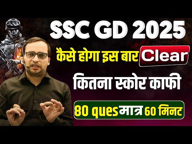 SSC GD 2025 / कैसे होगा इस बार क्लियर |  ssc gd strategy by Ankit Bhati sir/ avasar batch rwa