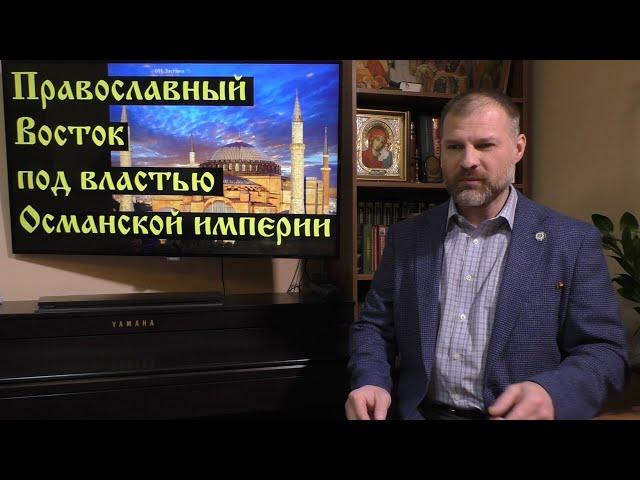 История Церкви. Православный Восток под властью Османской империи