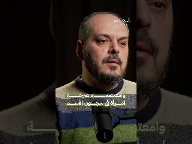 تعذيـ.ـب النساء في سجون الأسد #شهادة #بودكاست