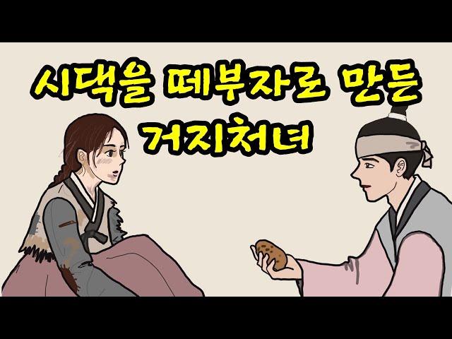 시댁을 떼부자로 만든 거지처녀 | 야담 | 민담 | 설화 | 고전 | 옛날이야기 | 재미있는이야기