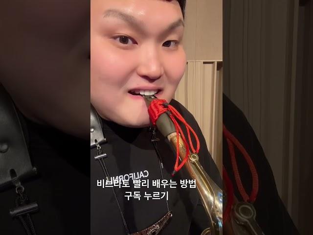 비브라토 빨리 배우는 방법 #색소폰강의
