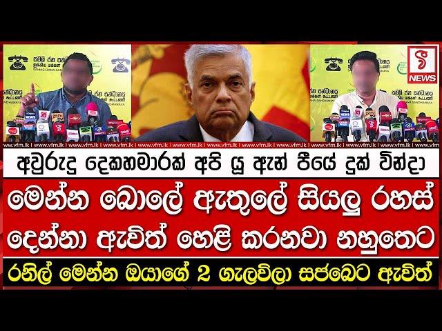 රනිල් මෙන්න ඔයාගේ 2 ගැලවිලා සජබෙට ඇවිත්