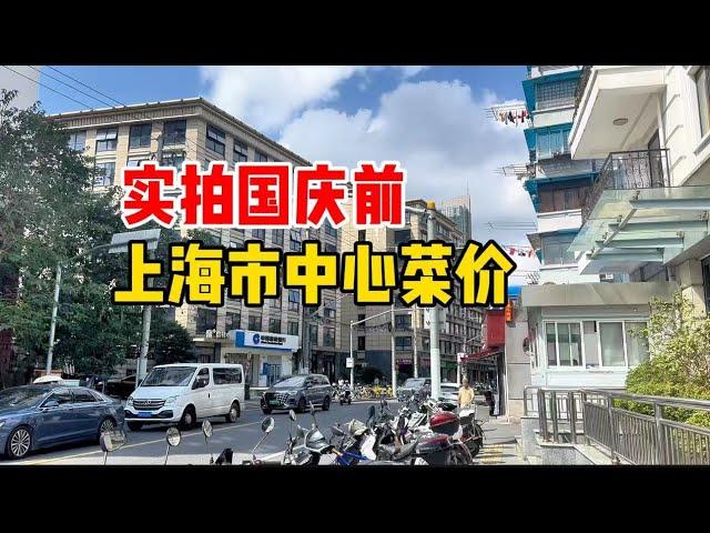 实拍国庆前，上海市中心真实菜价，泡椒9.9、带骨五花肉26.8，品质大闸蟹79.9一只，看看整体价格？