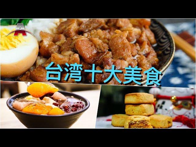 台湾十大美食丨全球排行榜：亚洲美食