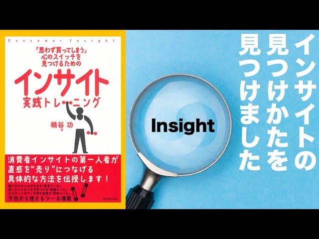 [発見] マーケティング中級編： インサイトをマジで発見する実践方法ー思わず買ってしまう　心のスイッチを見つけるためのインサイト　実践トレーニング