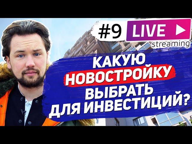 В какие новостройки лучше инвестировать на старте продаж 2021 / Инвестиции в недвижимость