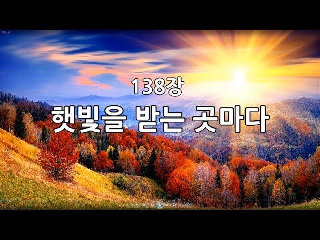 새찬송가 138장(통52) 햇빛을 받는 곳마다