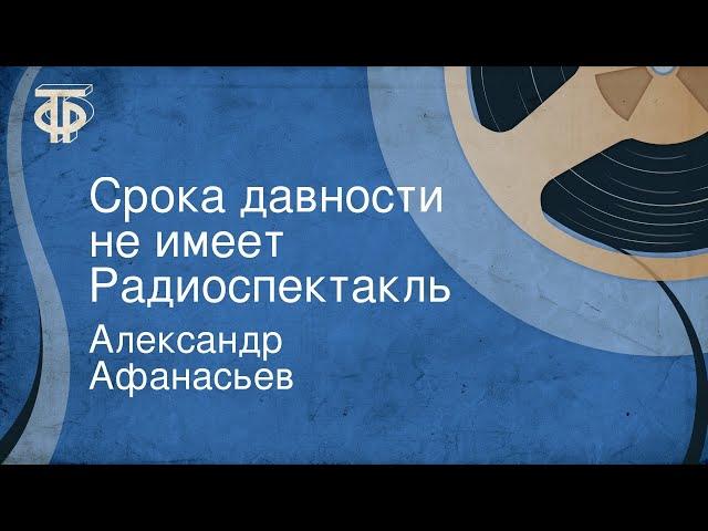 Александр Афанасьев. Срока давности не имеет. Радиоспектакль