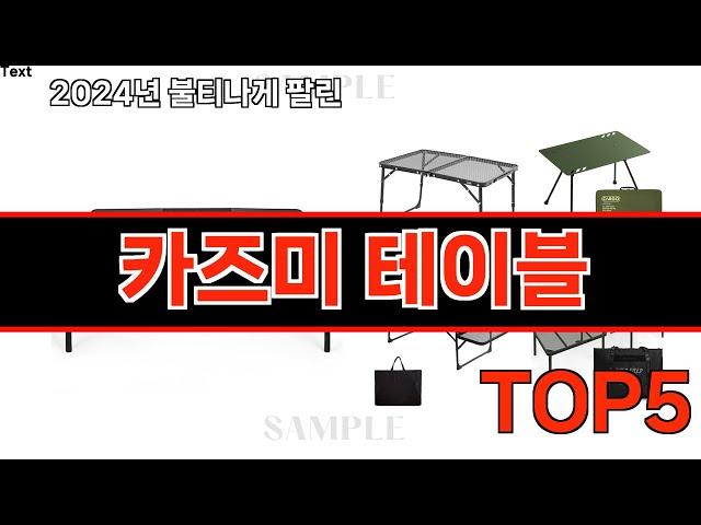 2024년 현재 가장 많이 팔린 카즈미 테이블 TOP5 고민말고 이거 사세요