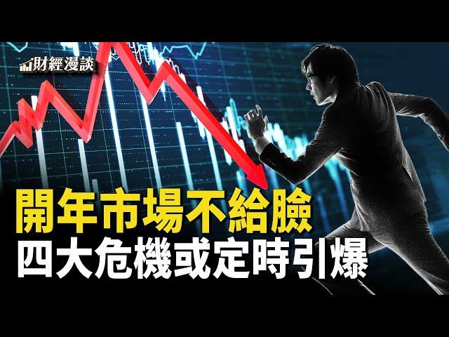 四大危機或定時引爆，中國經濟有多糟糕？美企放棄遊說白宮 | 2025開年大崩盤，中國股債匯為何遭當頭棒喝？【財經漫談】