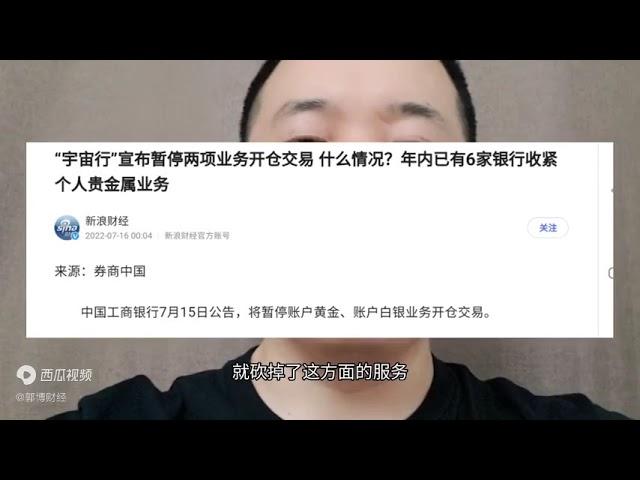 揭秘: 银行为何停止贵金属黄金白银交易？