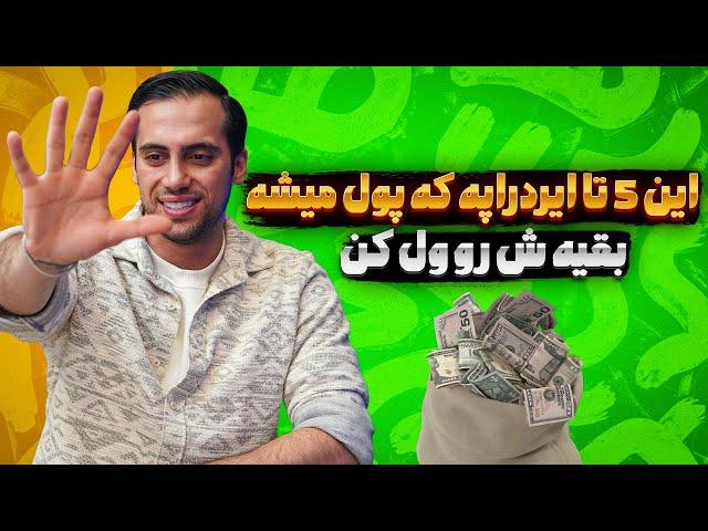 5 ایردراپ که حتما باید داشته باشی |ایردراپ معتبر تلگرام|کسب درآمد دلاری