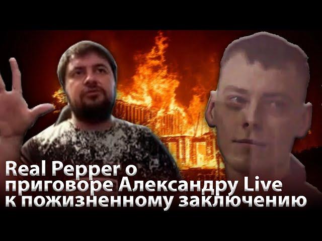 Real Pepper о приговоре Александру Live к пожизненному заключению