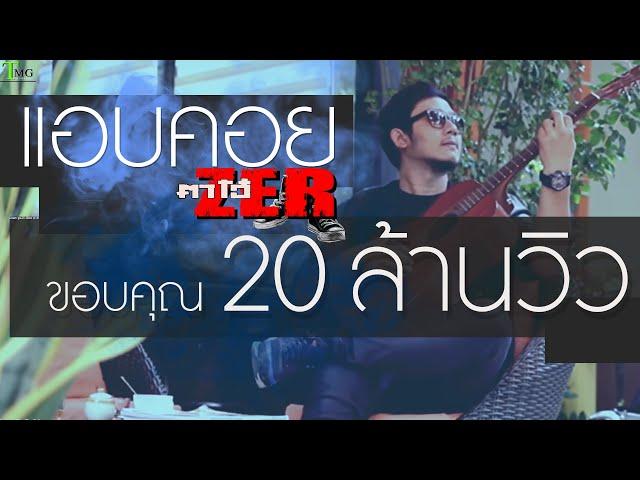 แอบคอย ตาโอ๋ วงเซอร์ |TMG OFFICIAL MV