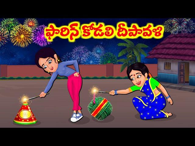 Stories In Telugu - ఫారిన్ కోడలి దీపావళి  | Telugu Stories | Telugu Moral Stories | Atta Vs Kodalu