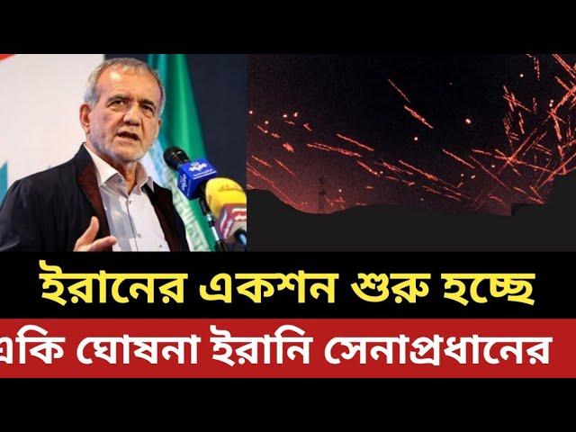 সাব্বাস ইরানের একশন শুরু হচ্ছে || একি ঘোষনা ইরানি সেনাপ্রধানের