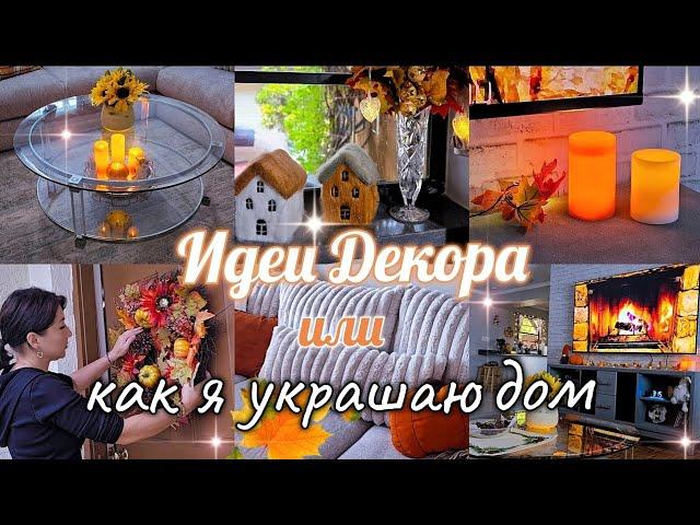  ОСЕННИЙ ДЕКОР ДОМА  FALL DECOR / DIY ОСЕННИЙ ДЕКОР КОМНАТЫ / ОСЕНЬ 2024