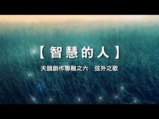 诗歌敬拜-智慧的人 | 智慧的人- 《天韵创作专辑之六   弦外之歌》