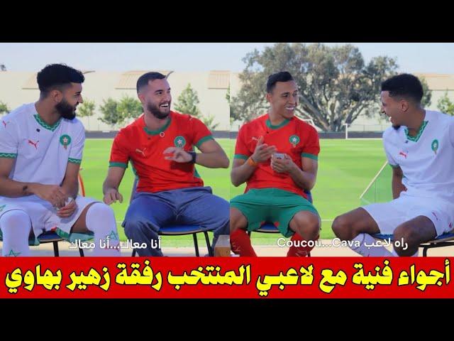 زهير بهاوي يشارك أجواء فنية مع لاعبي المنتخب المغربي تعرفوا على  الذوق ديال اوناحي صابيري رحيمي