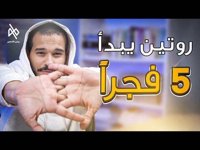 روتيني الصباحي - 5 الفجر