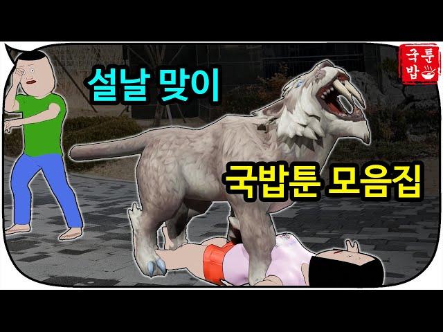 '설날' 귀성길 특집 국밥툰 모음집 43