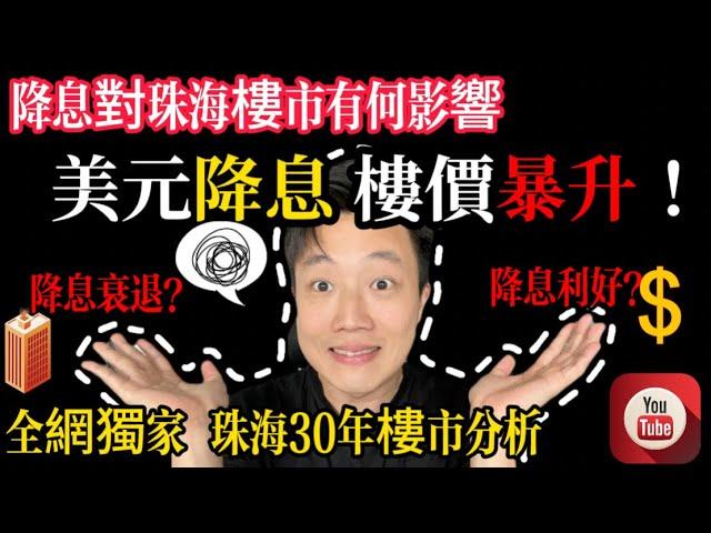 美元降息，珠海樓市即將爆發性上升！｜抄底珠海樓最佳時機｜衰退or增長？｜全網唯一全面深度分析｜一條片睇透珠海30年樓市發展｜珠海買樓｜珠海置業｜珠海樓市