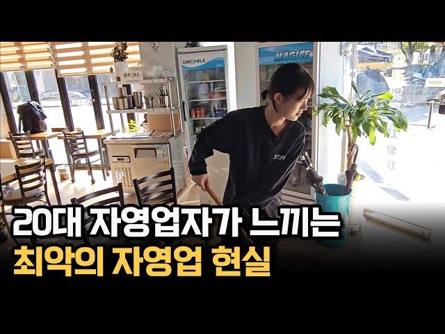 20대 자영업자가 느끼는 최악의 자영업 현실