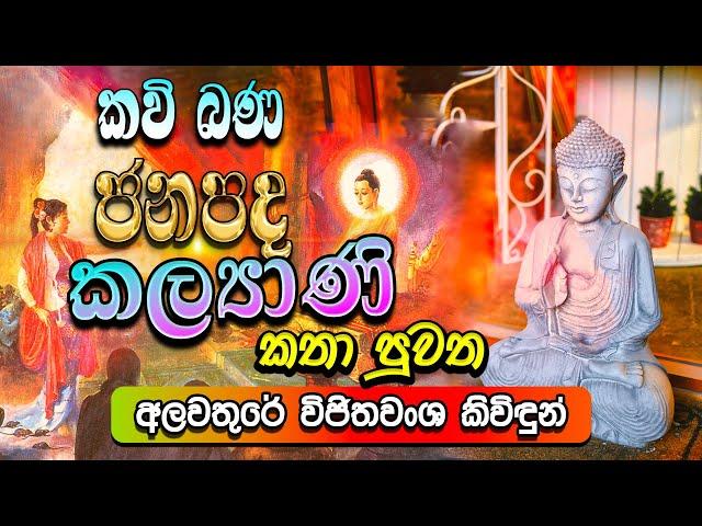 ජනපද කල්‍යාණි කතා පුවත | Janapada Kalyani Katha Puwatha | සිත නිවන කවි බණ | Sitha Niwana Kavi Bana