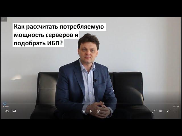 Как рассчитать потребляемую мощность серверов и подобрать ИБП?