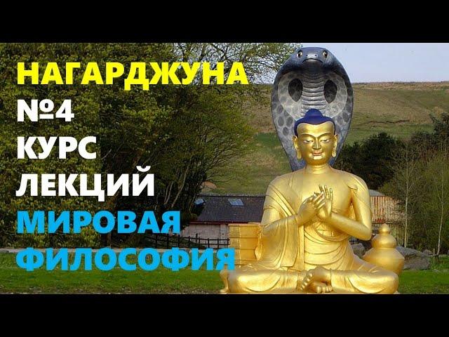 БУДДИЙСКАЯ МЫСЛЬ: Философская школа Мадхьямака