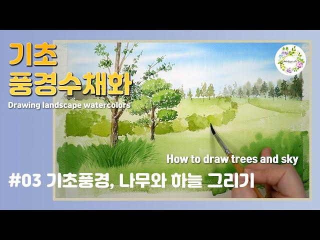 Watercolor basic landscape drawing #03/tree and sky/watercolor painting/watercolor class /mulgogiart