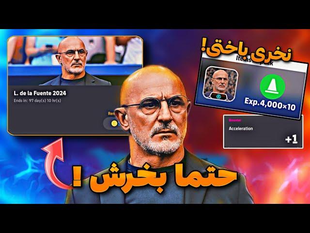 این منیجر پک از ژابی هم بهتره ! بررسی کامل بهترین منیجر پک ای فوتبال که اگه نخری ضرر کردی!