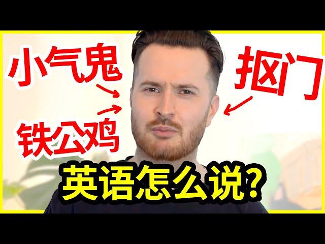 “小气鬼/抠门”英语怎么说? | | How to translate "小气鬼" into English #英语 #english